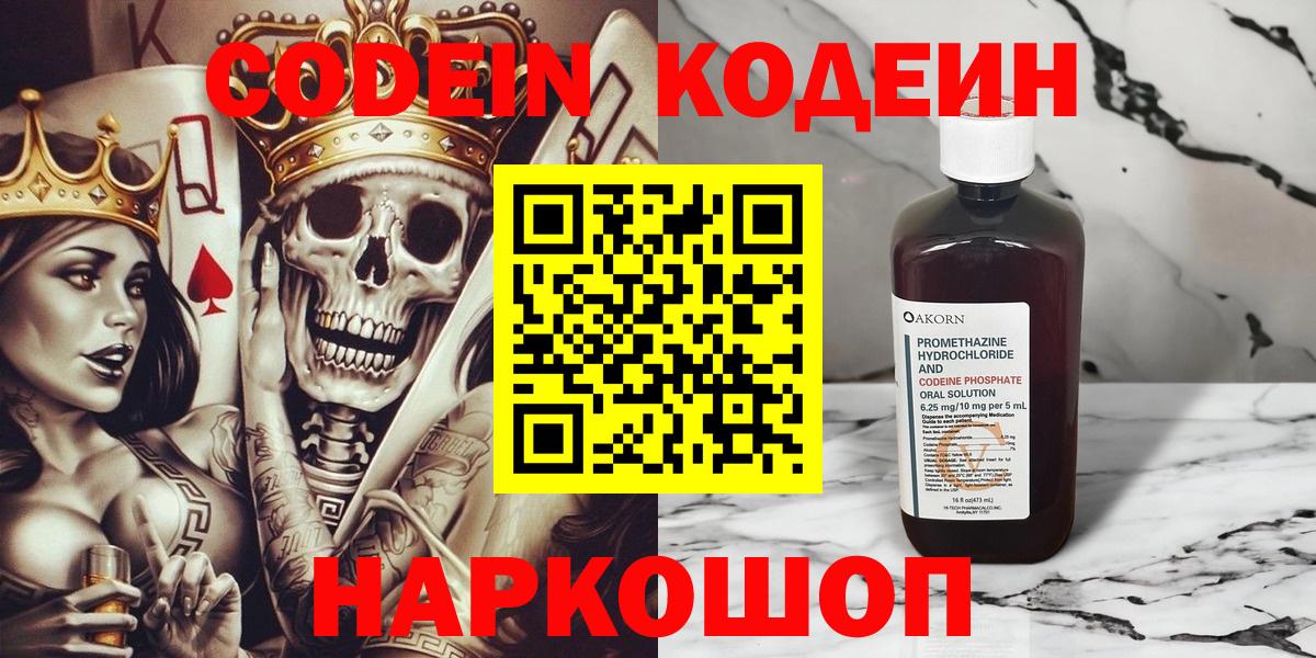 Кодеиновый сироп Lean напиток Lean (лин)  Codein Purple Drank  Будённовск  Вход с VPN 